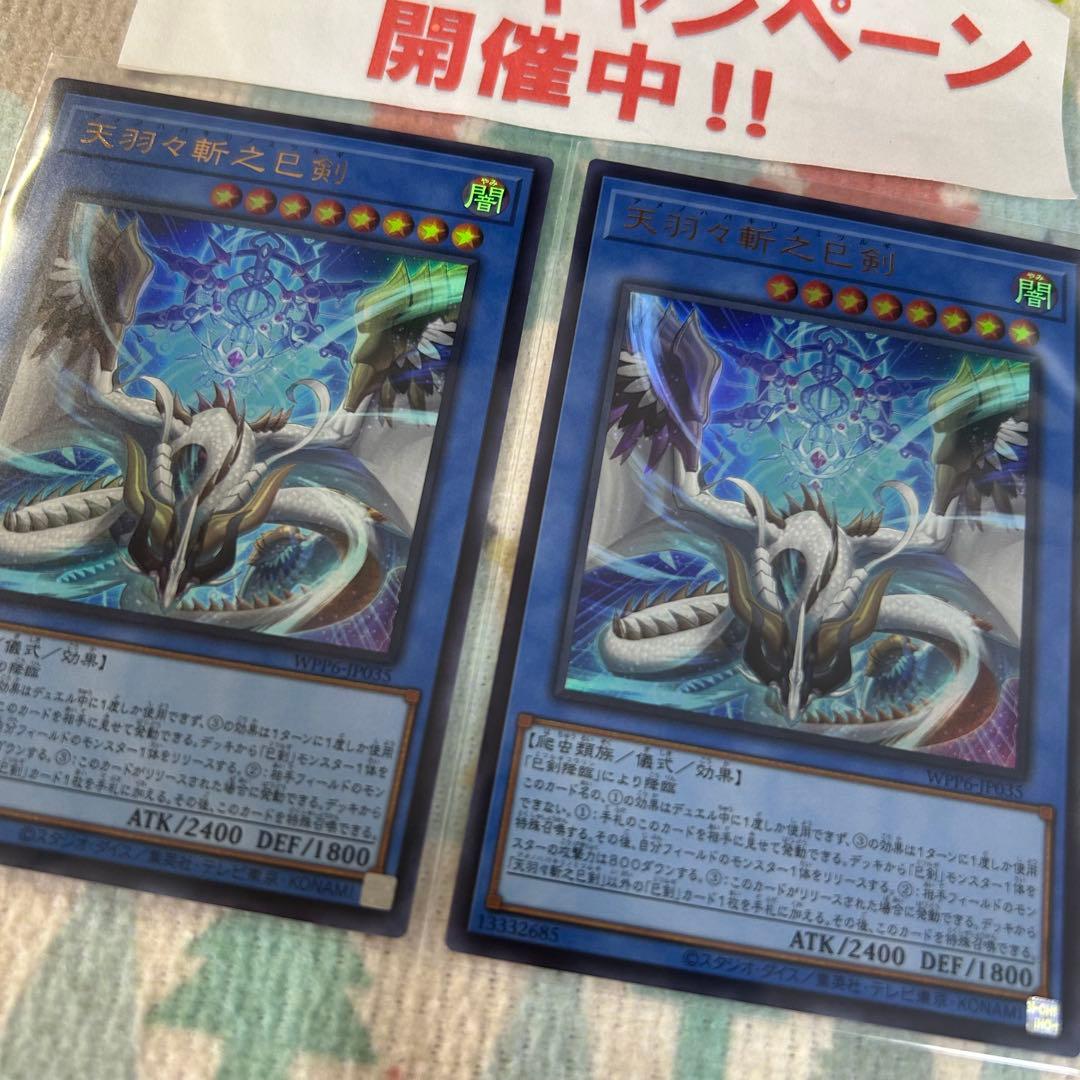 遊戯王 天羽々斬之巳剣 アメノハバキリノミツルギ ウルトラ 2枚セット