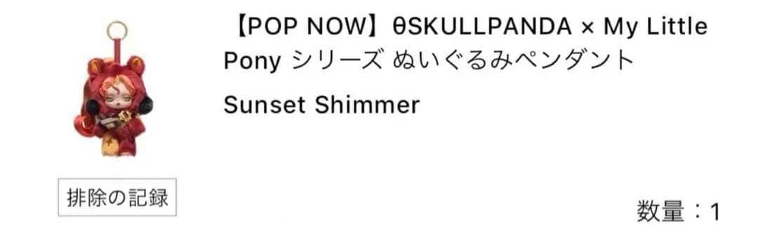 新品POPMARTシークレットスカルパンダマイリトルポニー