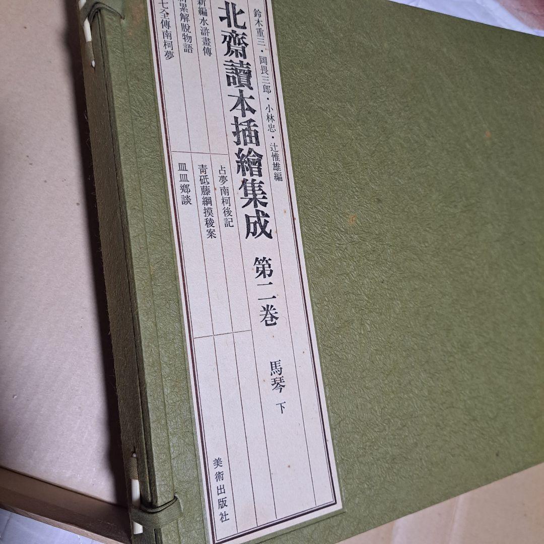 北斎 読本挿し絵集