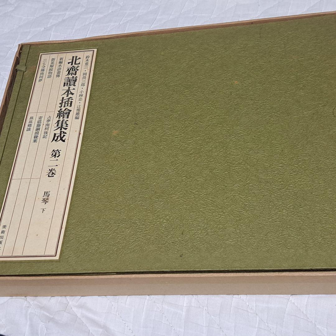 北斎 読本挿し絵集