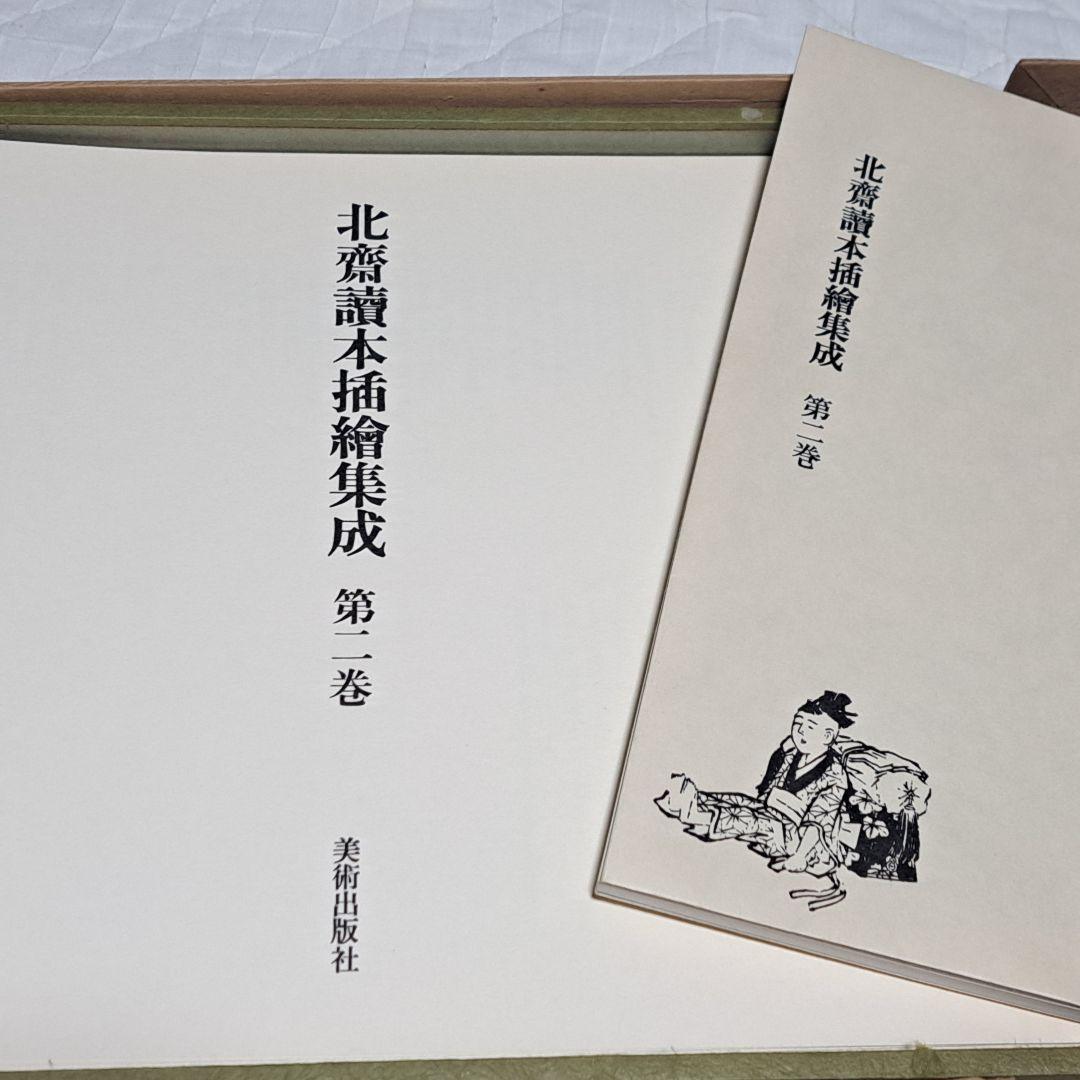 北斎 読本挿し絵集