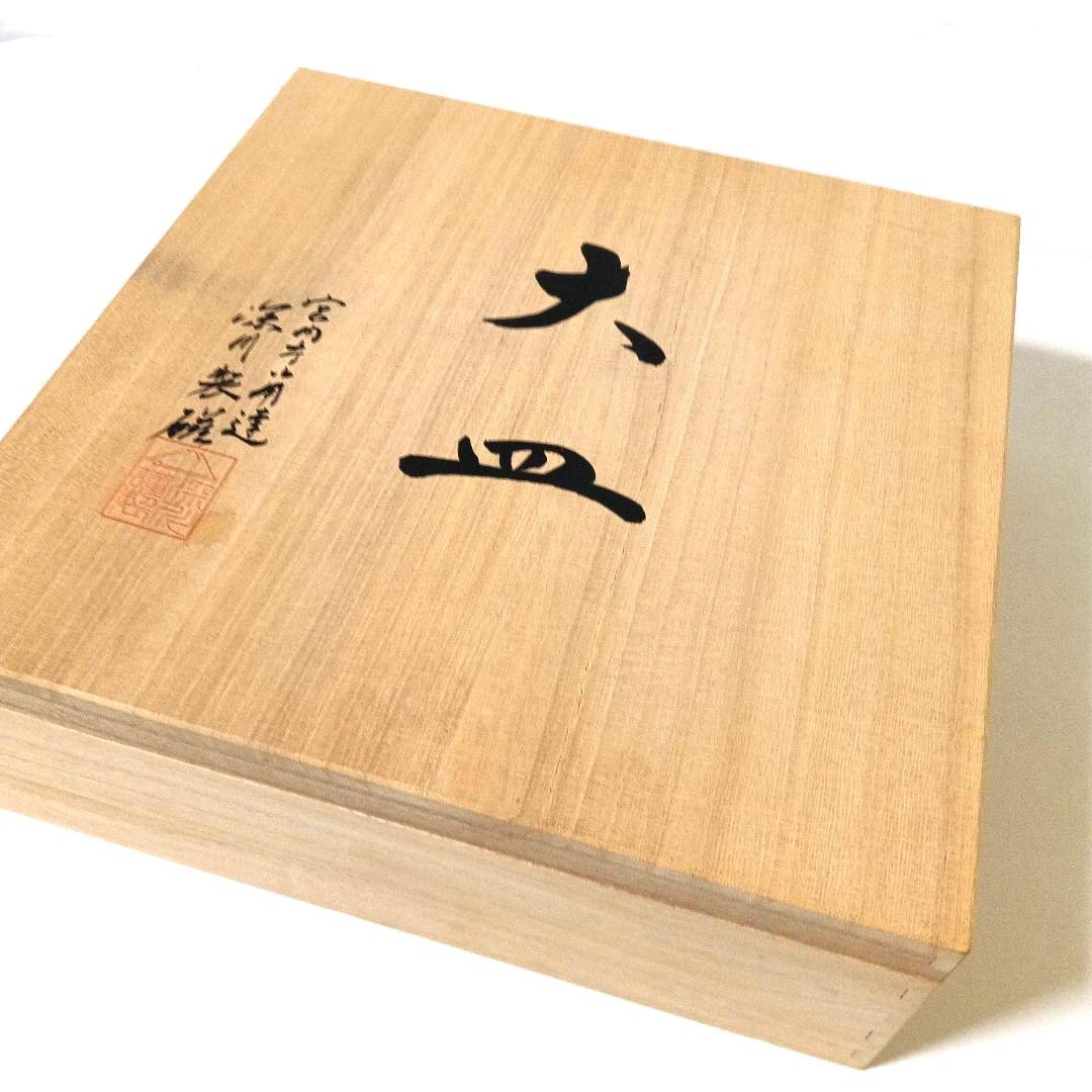 未使用 美品 深川製磁 百年庵 大皿 28cm 豆彩草葉 宮内庁御用達 高級