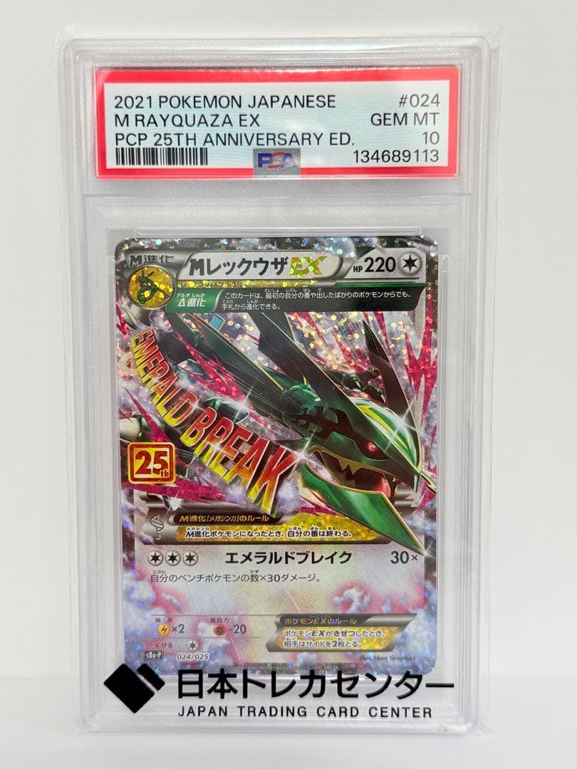【PSA10】MレックウザEX プロモカードパック 25th ホワイトフレア付
