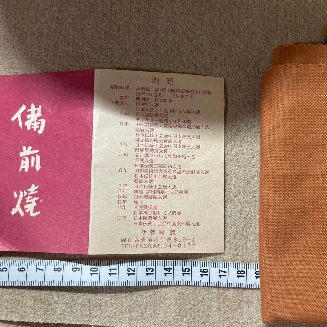 備前焼　花入　価格変更