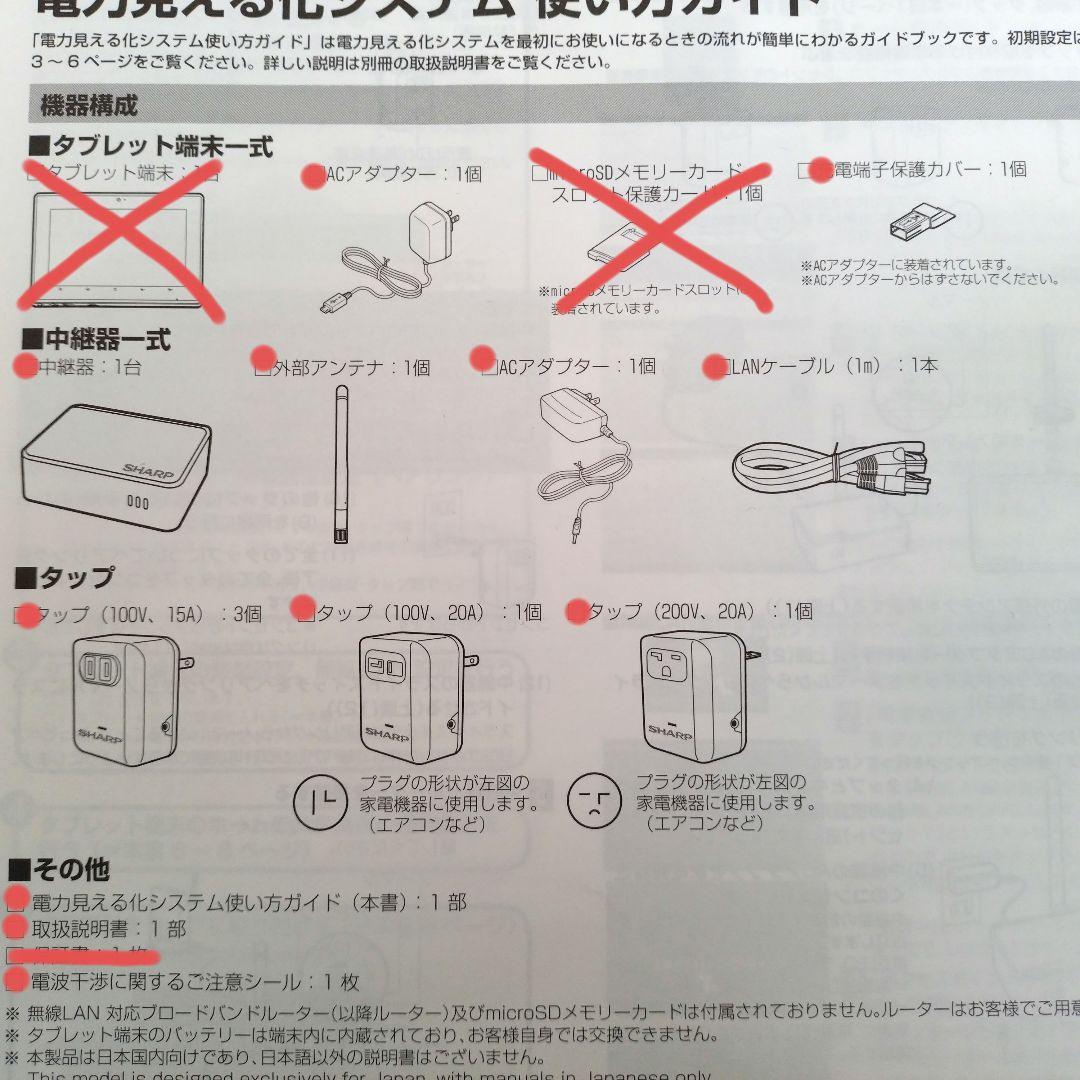【通電確認済み】シャープ 電力見える化システム 14点セット
