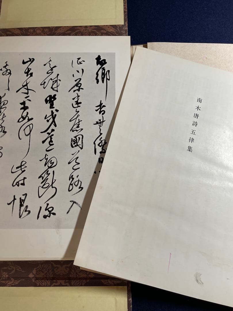 【墨研】二玄社◆南木唐詩百選 全四巻完◆全巻釈文冊子付属◆書道教典・貴重教本