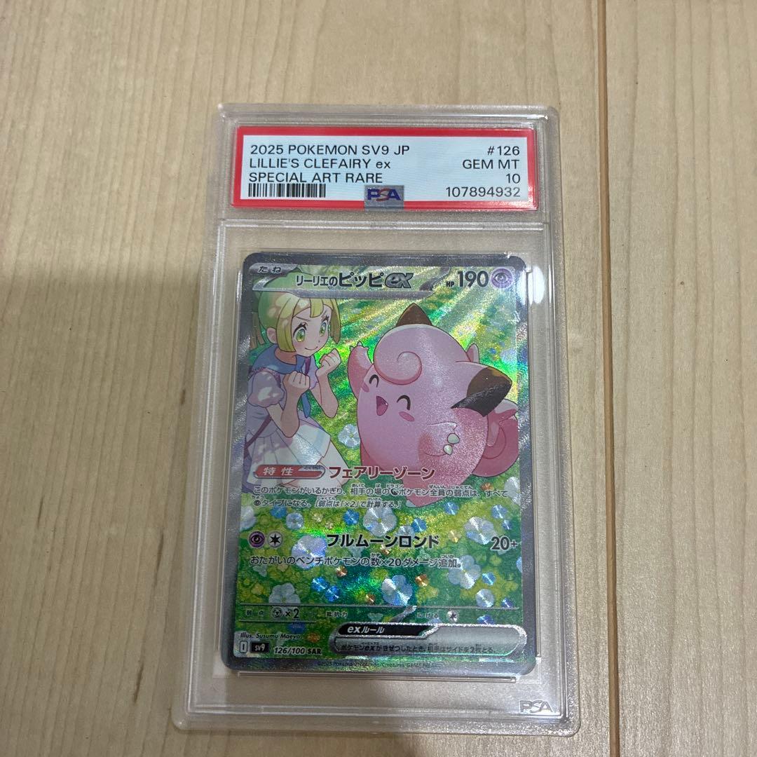 リーリエのピッピ　SAR PSA10