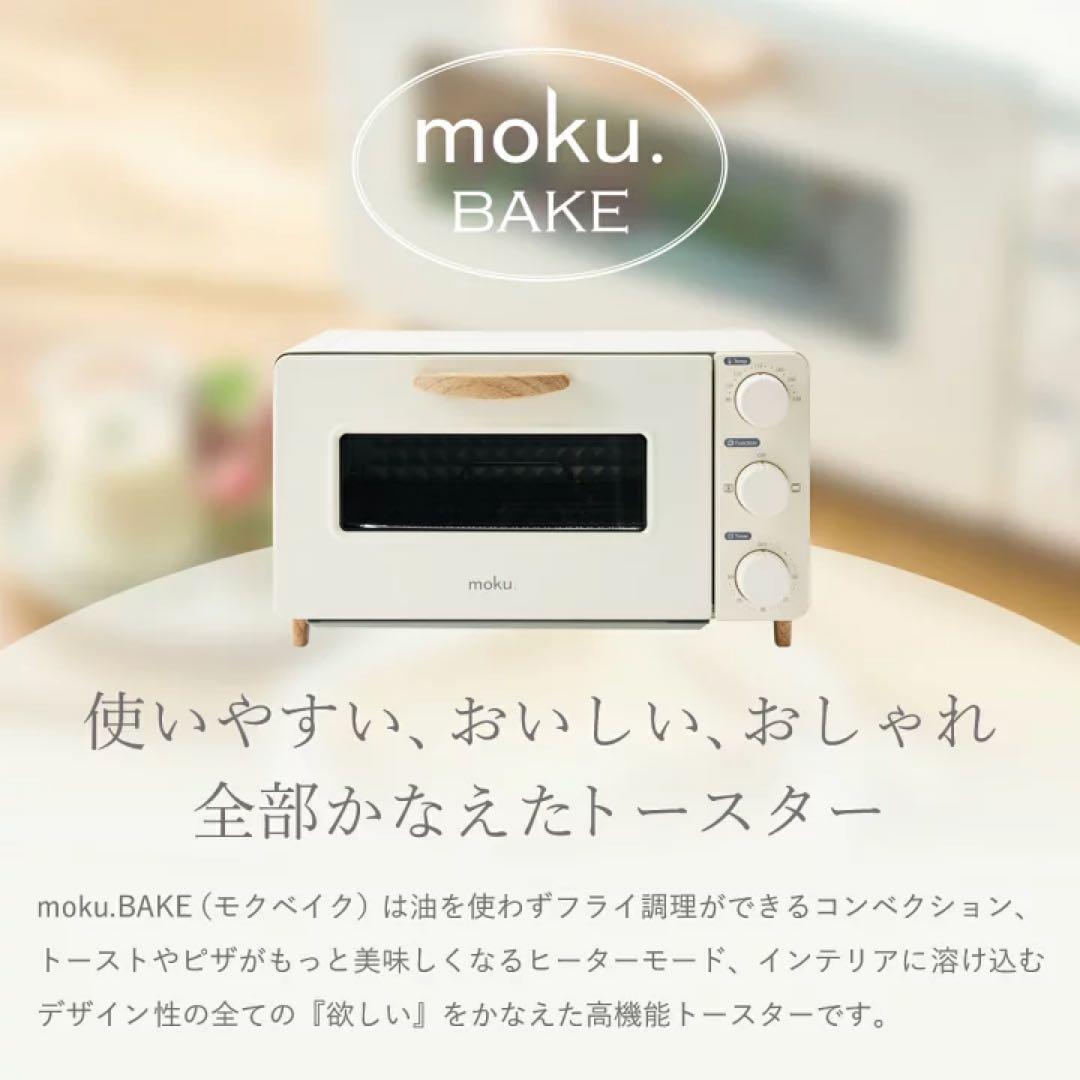 moku. 4枚焼き コンベクショントースター MOT1280W ホワイト