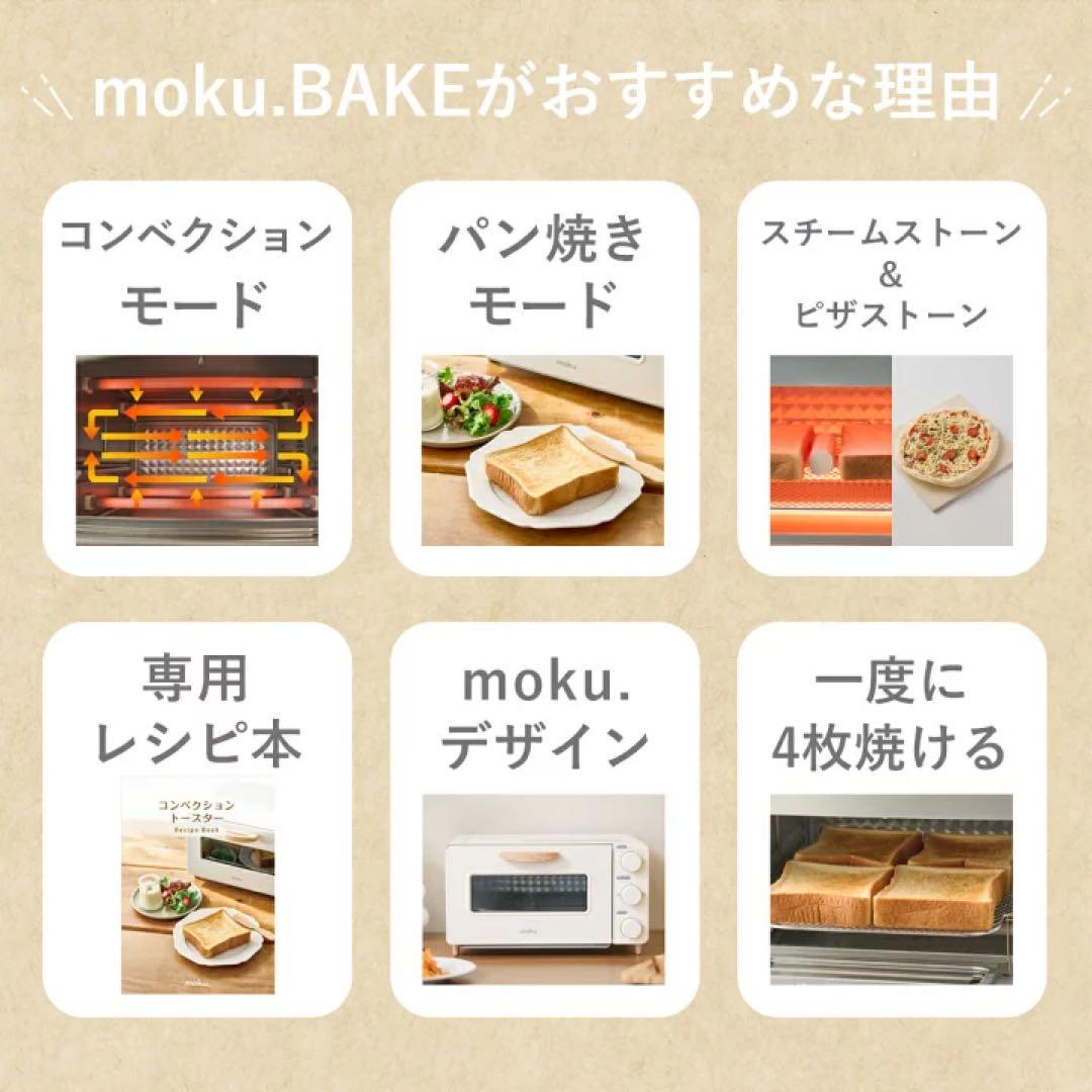 moku. 4枚焼き コンベクショントースター MOT1280W ホワイト