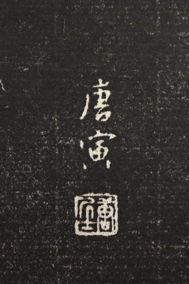 No5451 掛軸　拓本〈 唐寅　文徴明〉　観音画賛　般若心経　紙本　送料無料