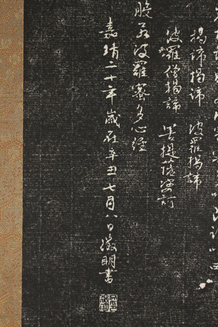 No5451 掛軸　拓本〈 唐寅　文徴明〉　観音画賛　般若心経　紙本　送料無料