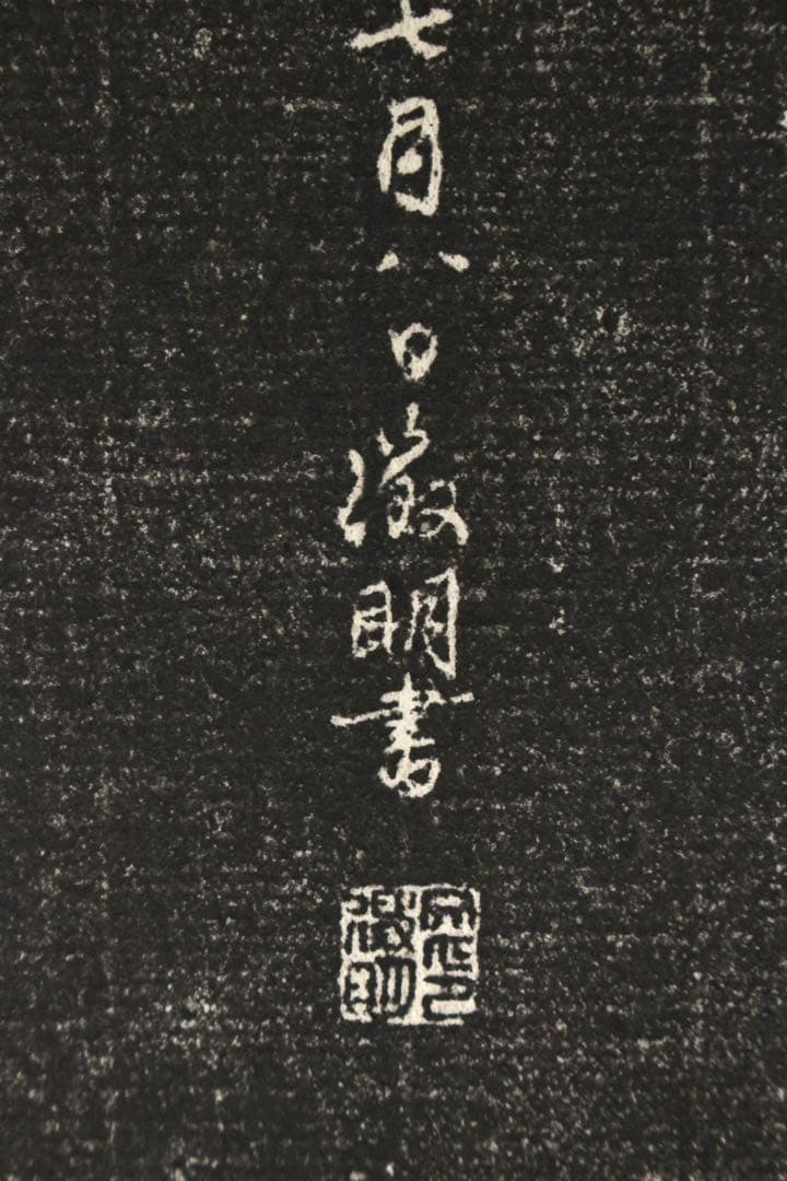 No5451 掛軸　拓本〈 唐寅　文徴明〉　観音画賛　般若心経　紙本　送料無料