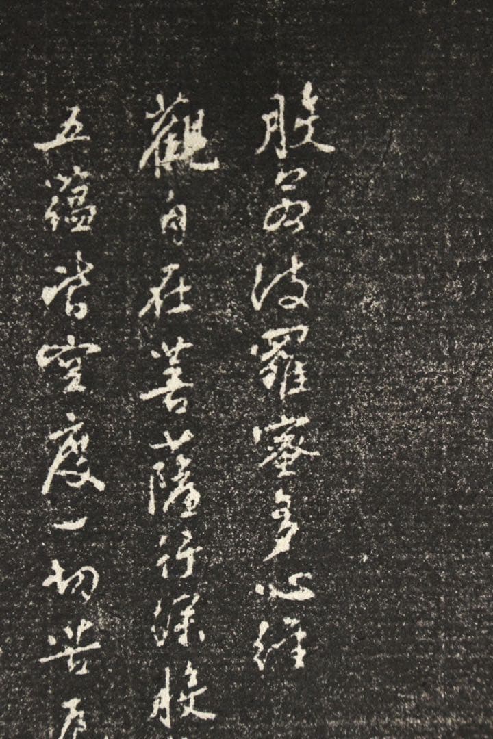 No5451 掛軸　拓本〈 唐寅　文徴明〉　観音画賛　般若心経　紙本　送料無料