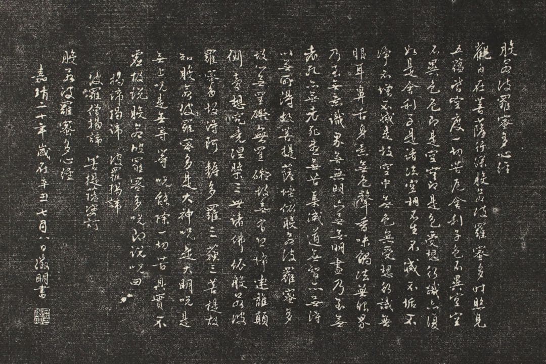 No5451 掛軸　拓本〈 唐寅　文徴明〉　観音画賛　般若心経　紙本　送料無料