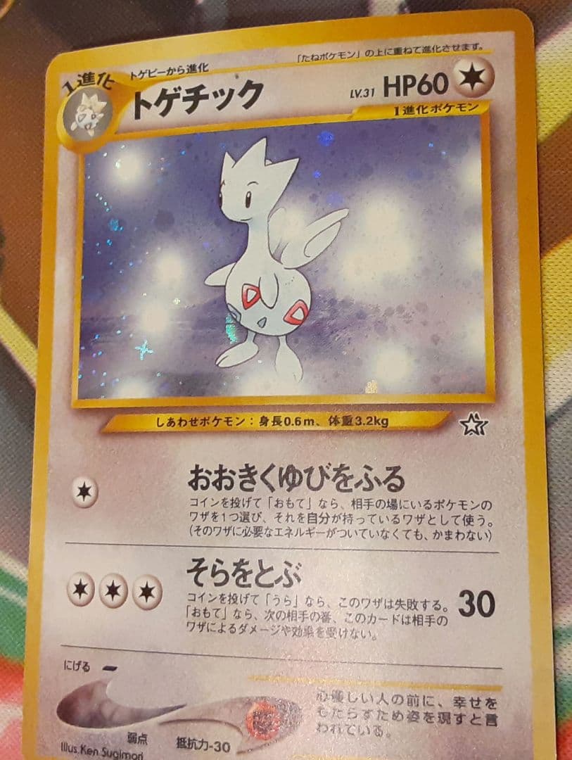 十字ホロ個体　程度良好　入手困難　希少　当時物　トゲチック　ポケカ　旧裏