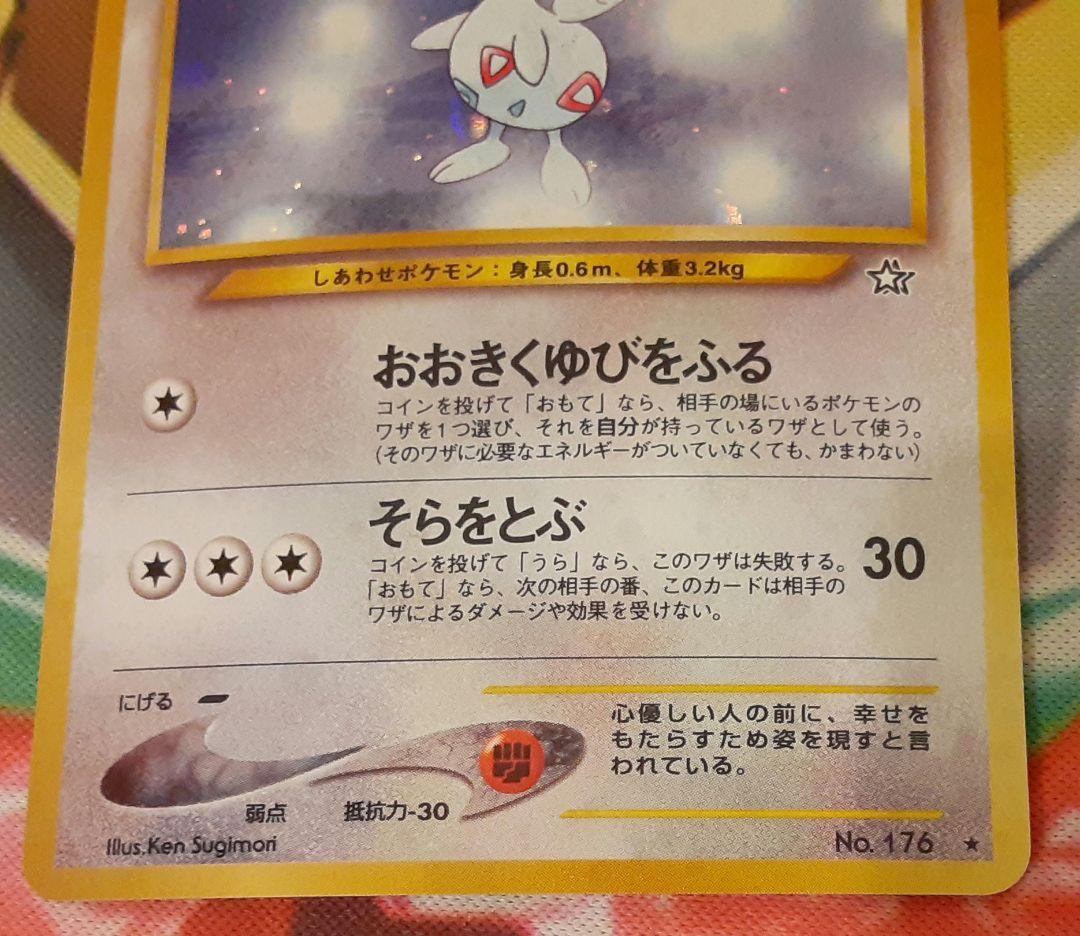 十字ホロ個体　程度良好　入手困難　希少　当時物　トゲチック　ポケカ　旧裏