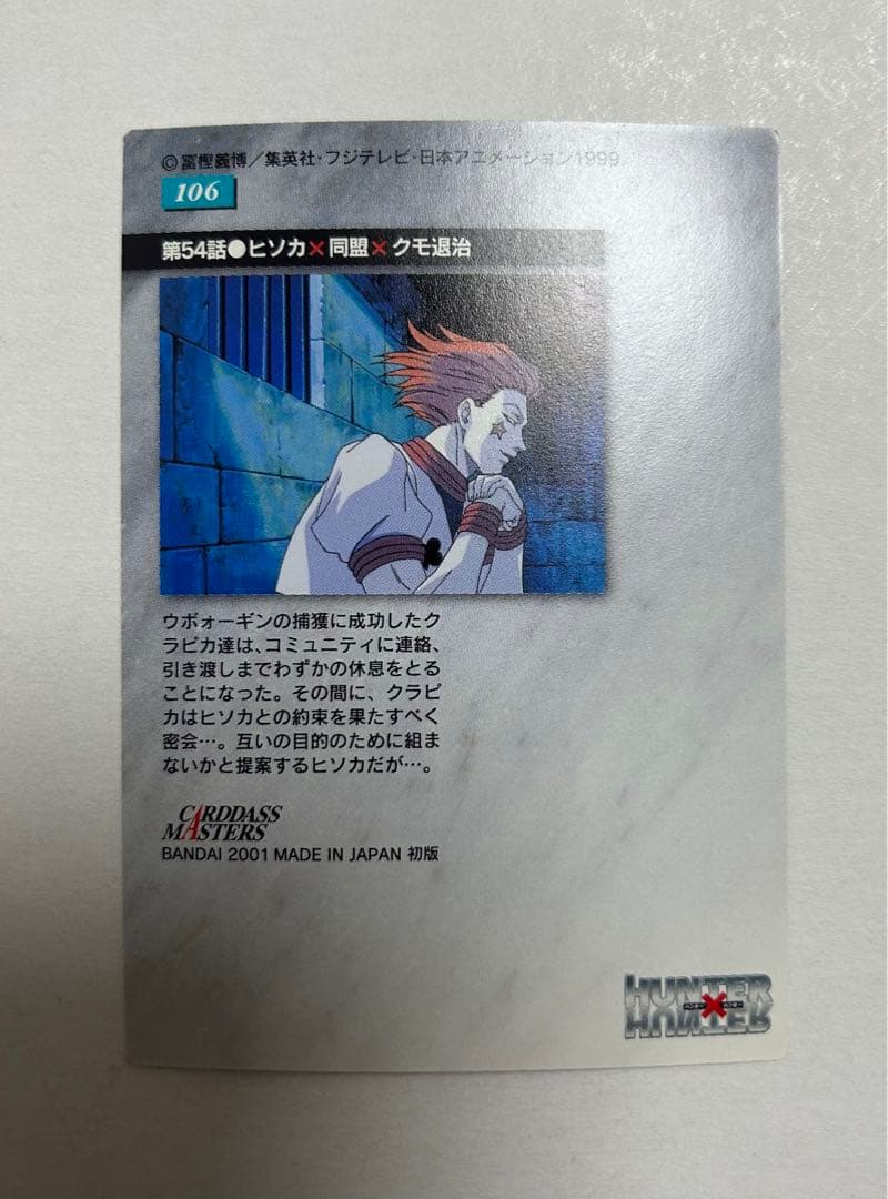 クラピカ② 106 HUNTER×HUNTER カードダスマスターズ 旧アニ