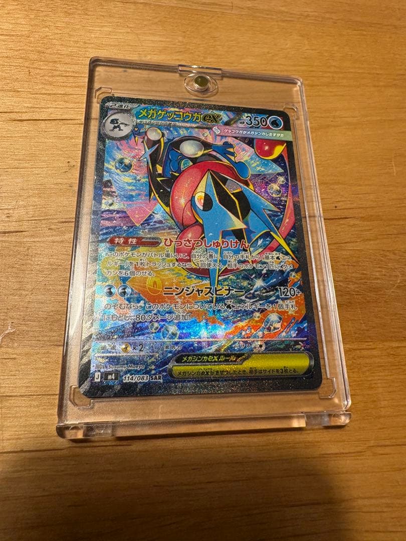 【即日発送】メガゲッコウガex SAR MEGA 拡張パック ニンジャスピナー