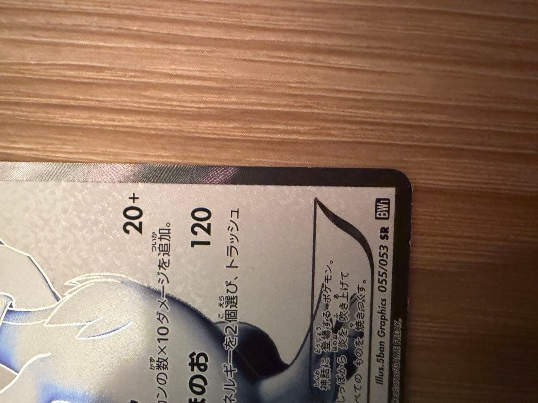 レシラム SR BW1 ブラックコレクション 055/053