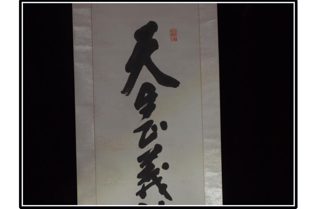時代の掛軸　肉筆保証　蔵整理不用品処理　日本　中国 X962C15-3