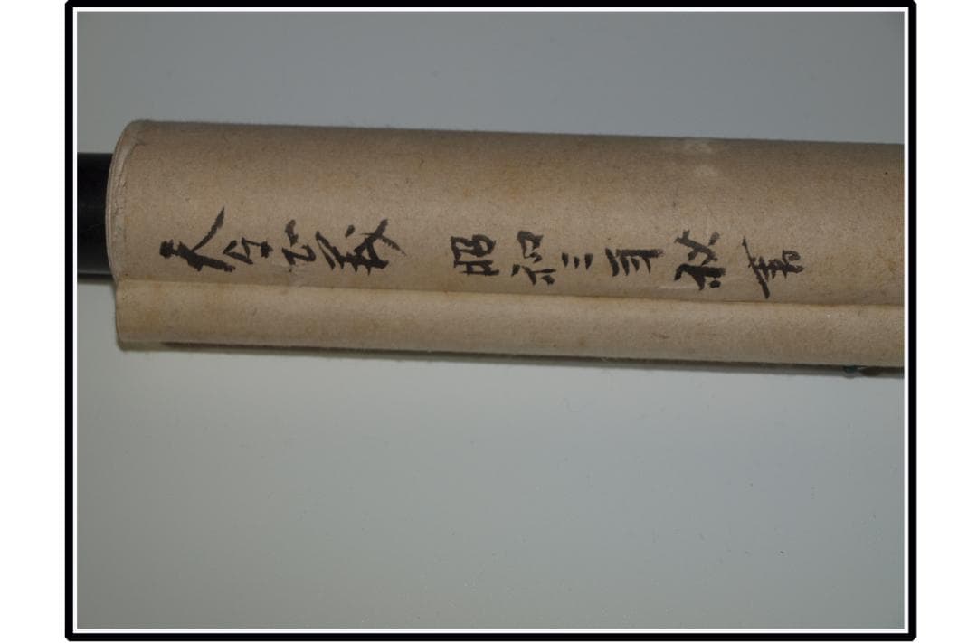 時代の掛軸　肉筆保証　蔵整理不用品処理　日本　中国 X962C15-3