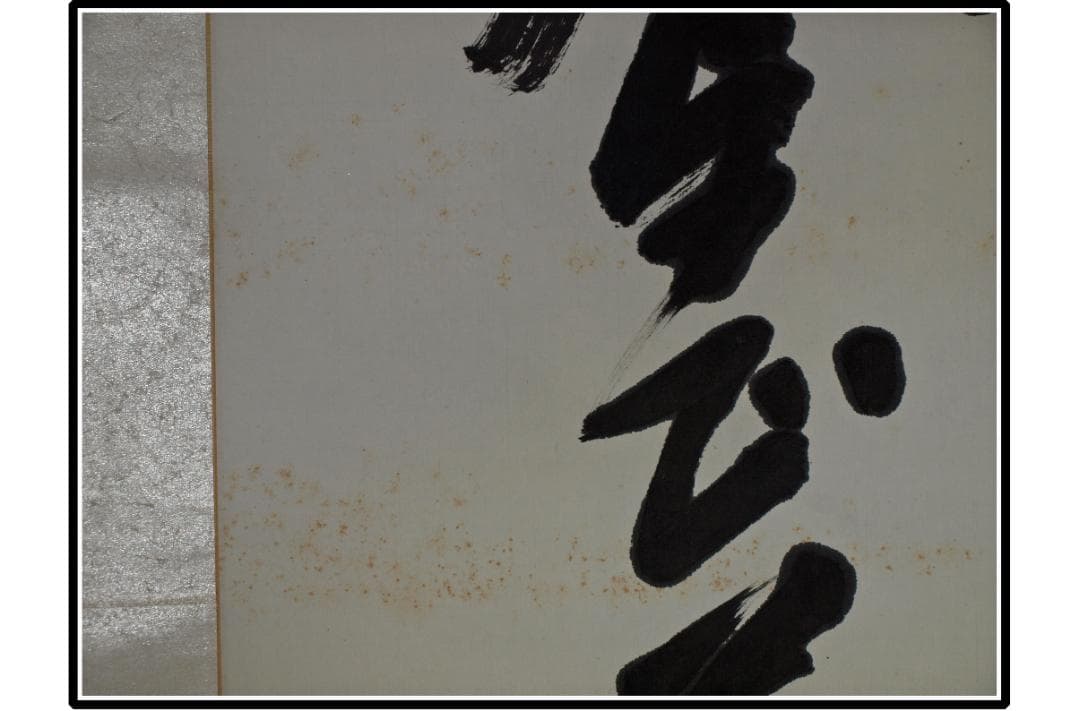 時代の掛軸　肉筆保証　蔵整理不用品処理　日本　中国 X962C15-3