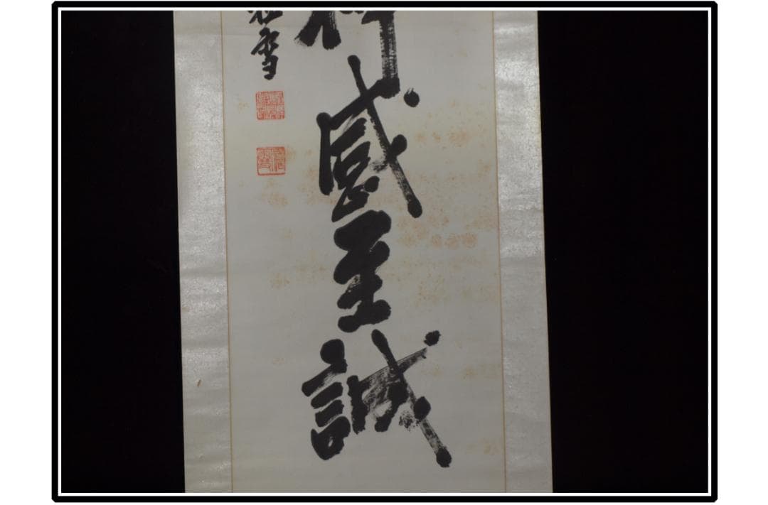 時代の掛軸　肉筆保証　蔵整理不用品処理　日本　中国 X962C15-3