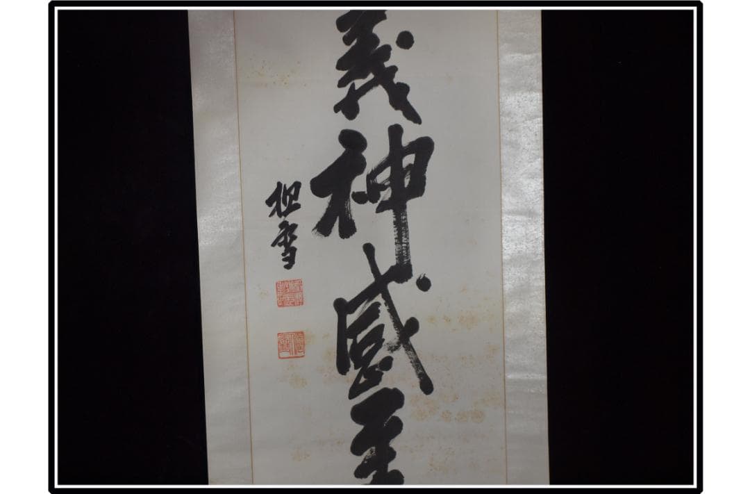 時代の掛軸　肉筆保証　蔵整理不用品処理　日本　中国 X962C15-3