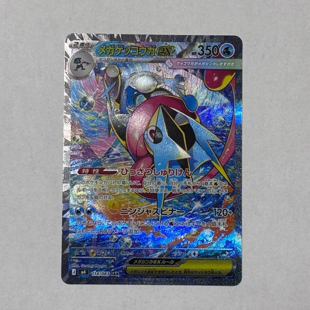 ポケモンカード メガゲッコウガex SAR 114/083