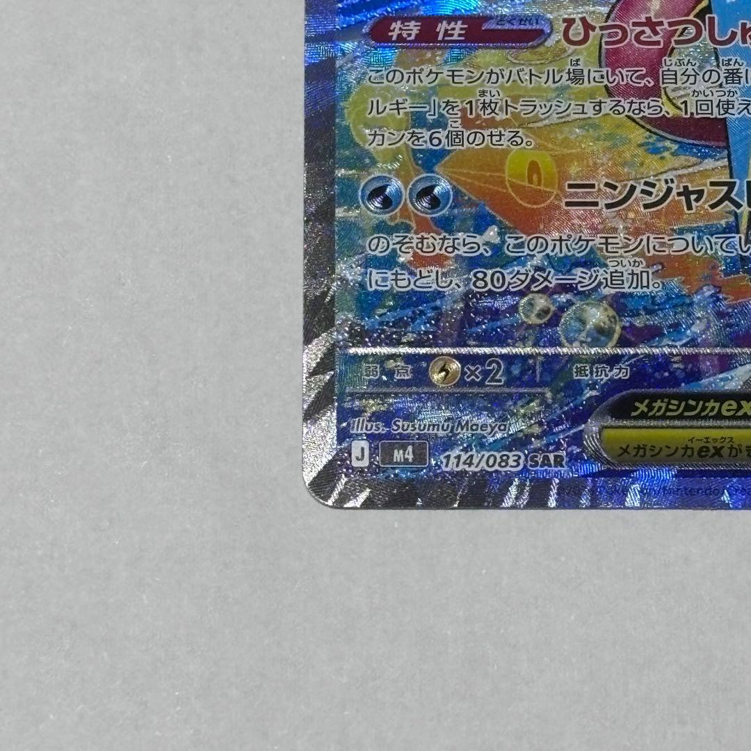 ポケモンカード メガゲッコウガex SAR 114/083