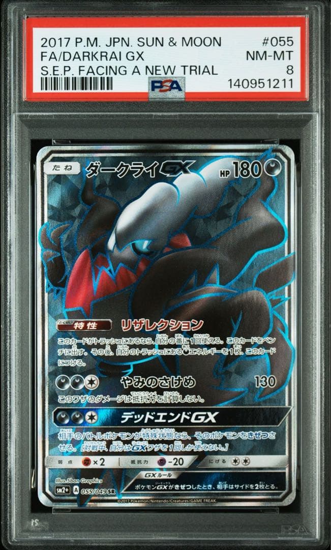 ダークライGX SR[SM2+ 055/049] PSA8