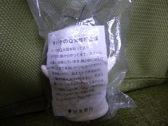 住友銀行 貯金箱 　オバケのQ太郎 　藤子不二雄 　ソフビ 　非売品 ジャンク