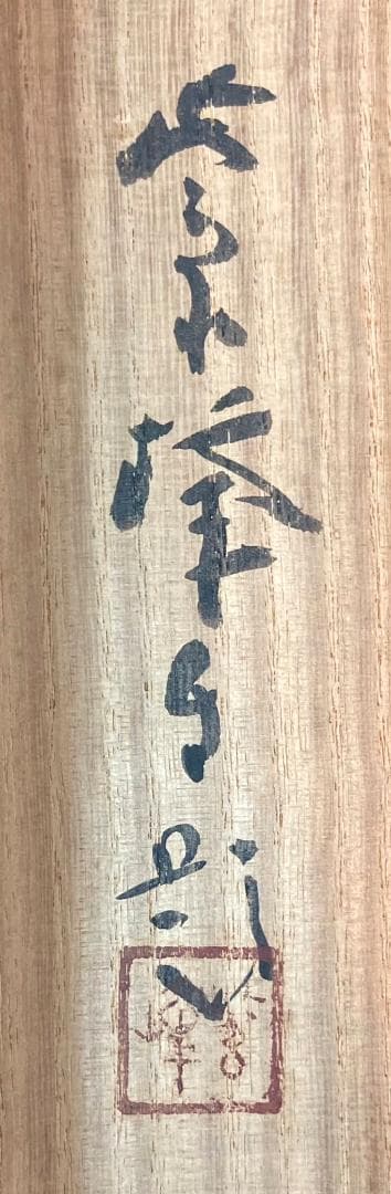 藤岡紫峰／川合玉堂師事「夏の湖畔」掛軸 紙本 共箱：山水