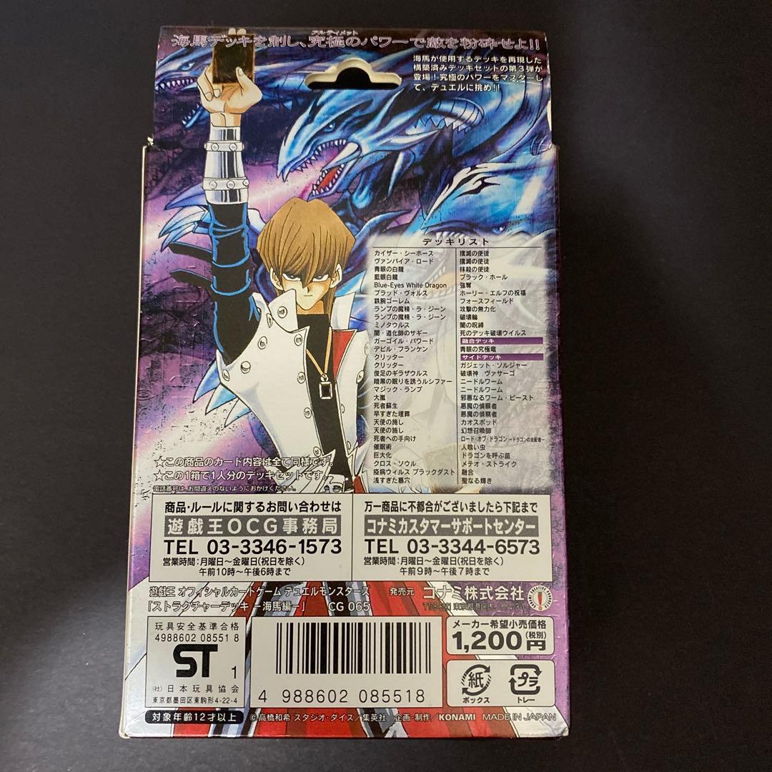 遊戯王　海馬デッキ　開封品　欠品あり