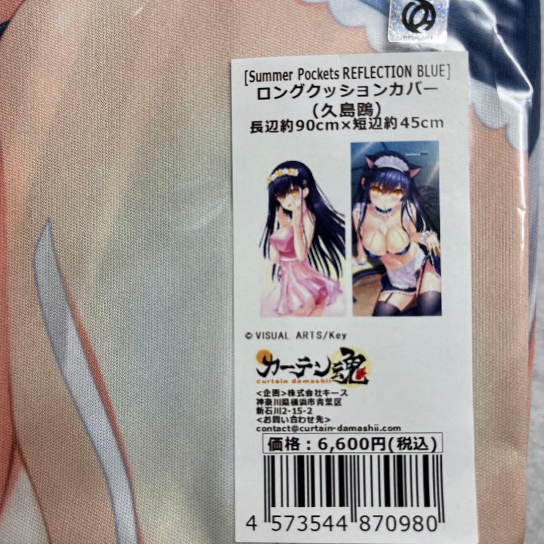 Summer Pockets ロングクッションカバー　久島鴎