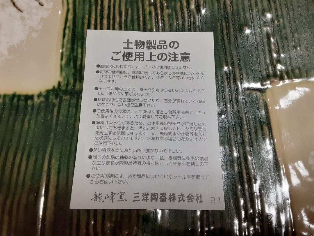 龍峰窯　三洋陶器　長角大皿