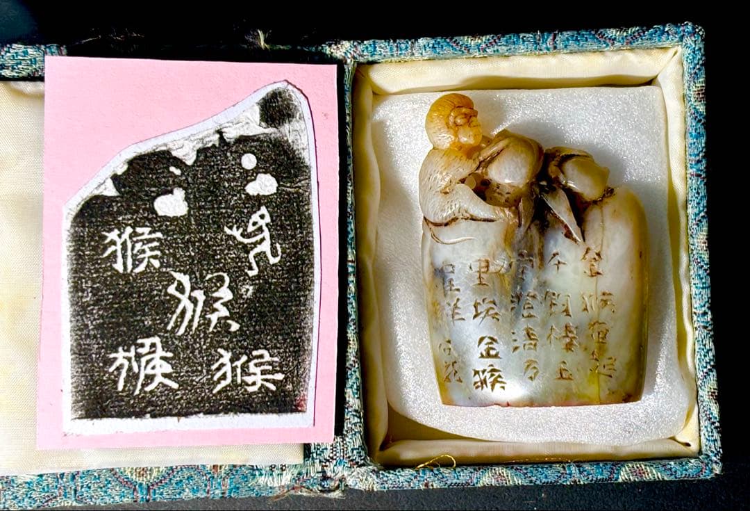 印材、遊印、篆刻、書道印、落款印（金猴呈祥）