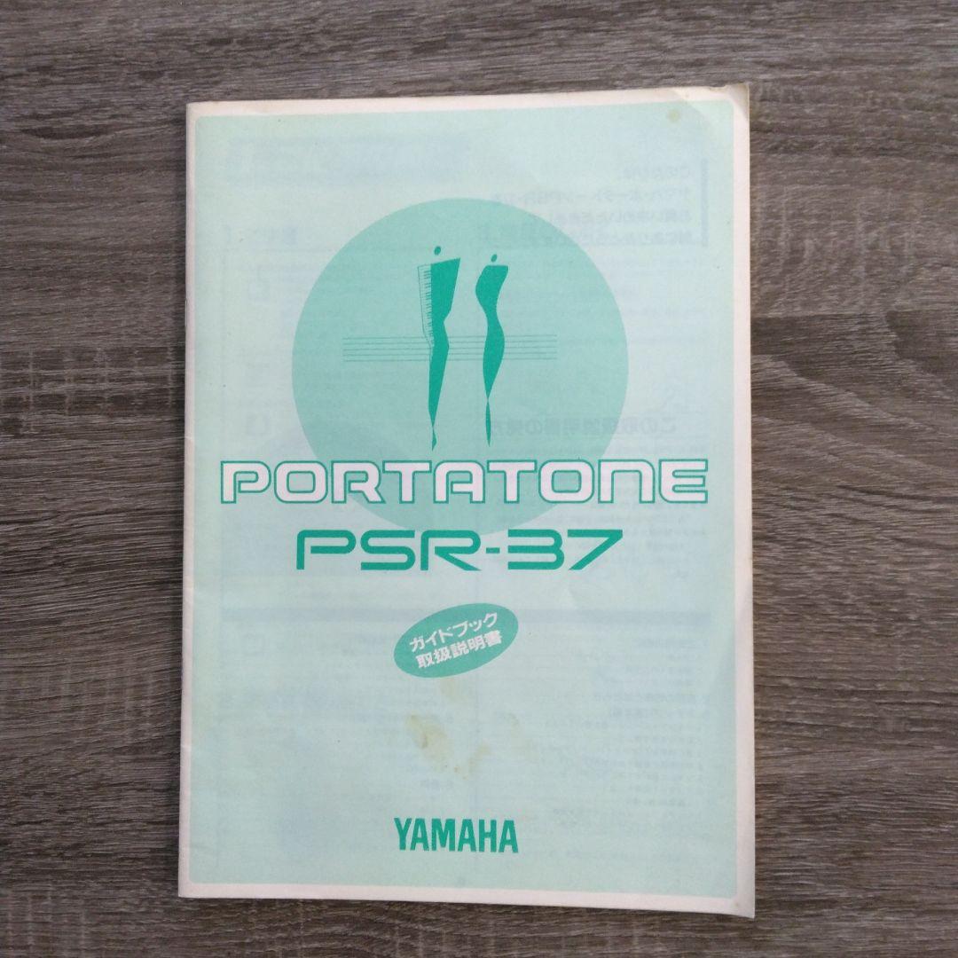 【Used・YAMAHA】キーボード　ポータトーンPSR-37 　アダプタ取説付