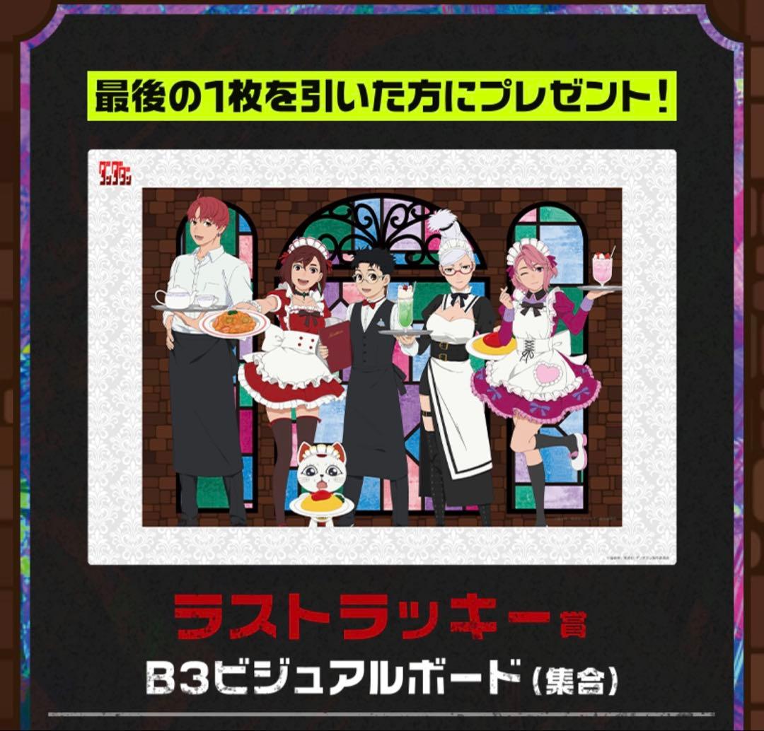 ダンダダン　ラッキーくじ　65点セット