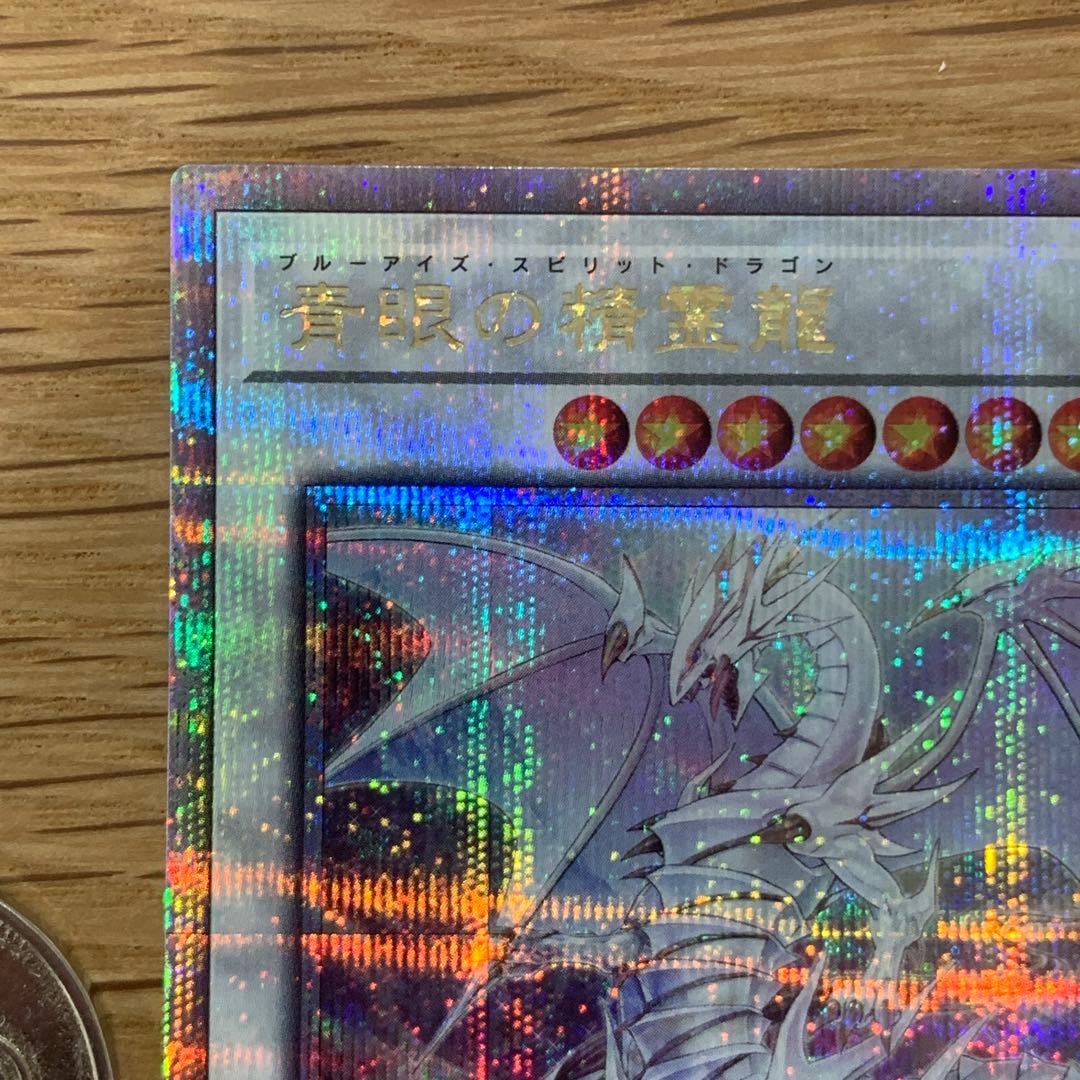 遊戯王　青眼の精霊龍　25th シークレット　1枚