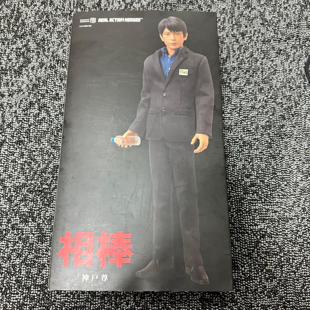 相棒 RAH リアルアクションヒーローズ 神戸尊 フィギュア