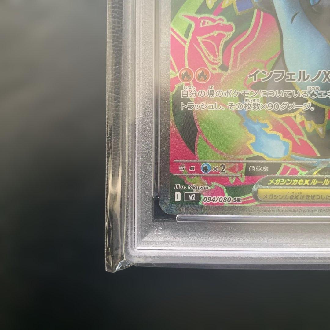 メガリザードンX ex psa10 094/080 SR