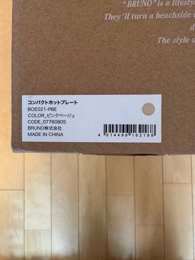 【未使用】BRUNO コンパクトホットプレート　ピンクベージュ