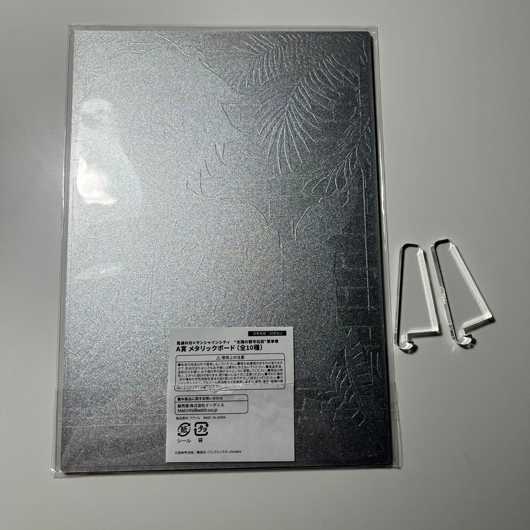 鬼滅の刃 サンシャインシティ 太陽の都市伝説 冨岡義勇 A賞 メタリックボード