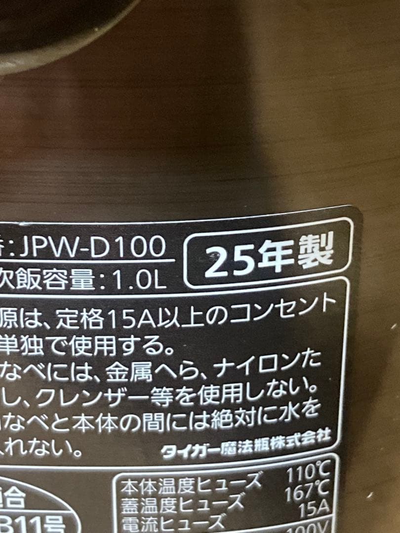 IH タイガー炊飯器　炊きたて　JPW-D100T 5.5合　25年製