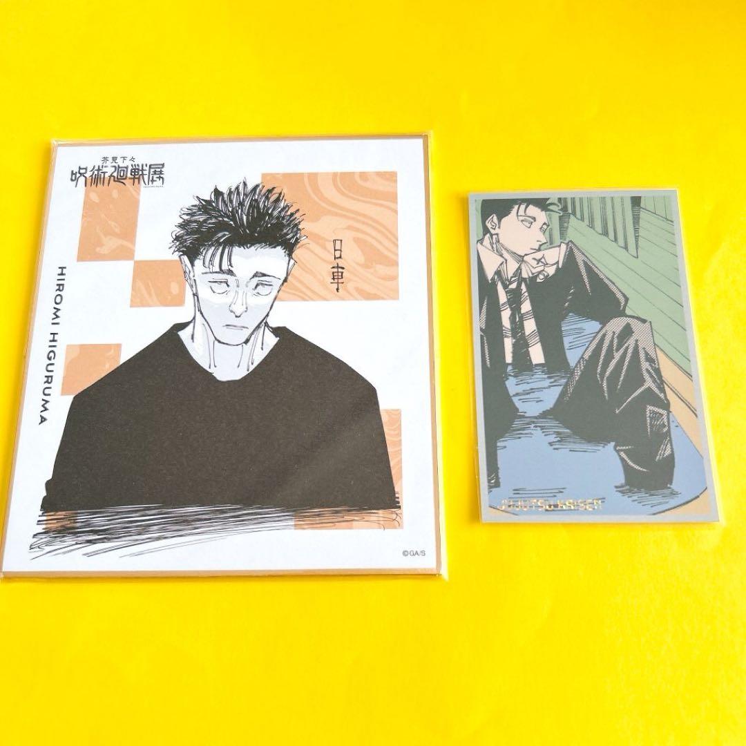 呪術廻戦　日車寛見　グッズセット　原作