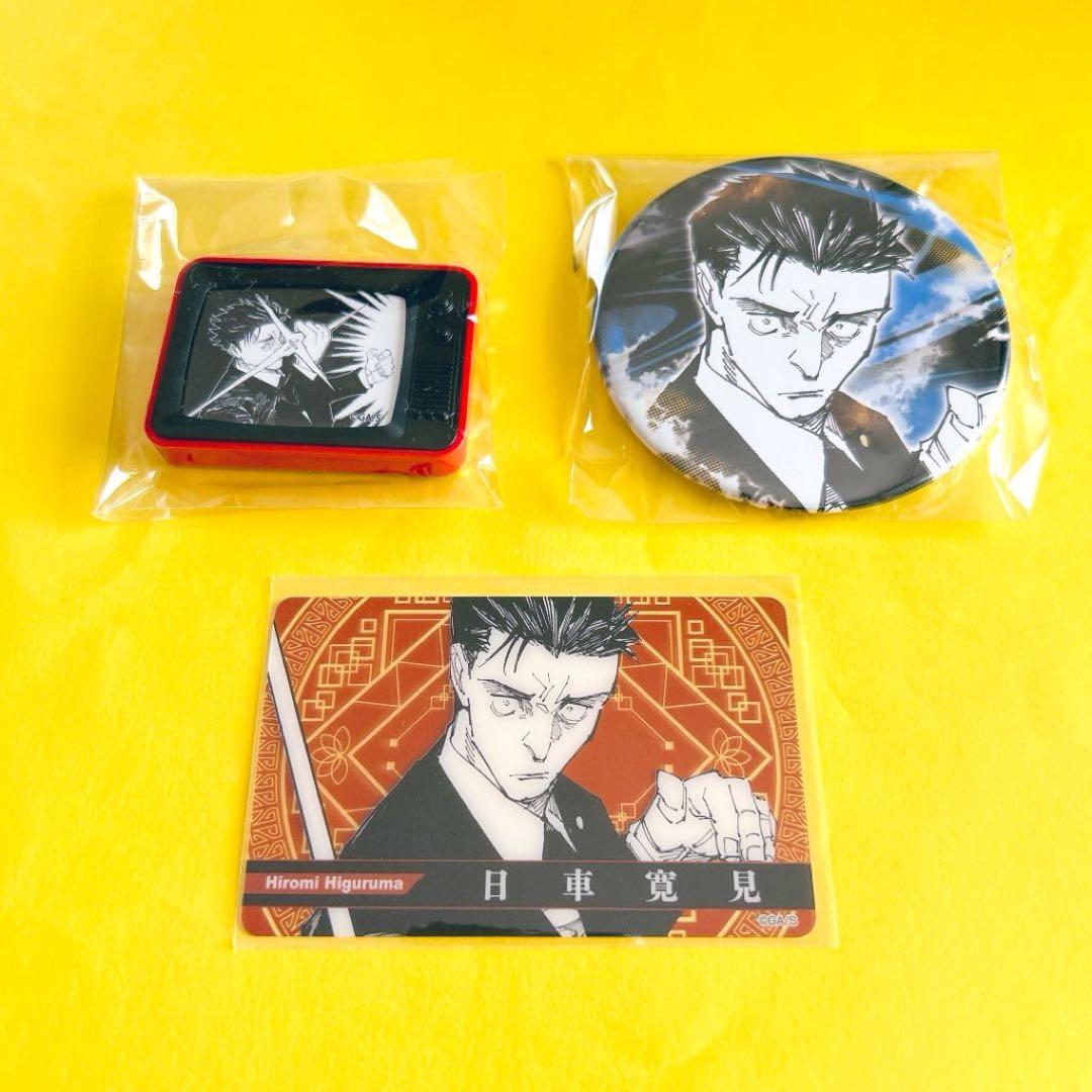 呪術廻戦　日車寛見　グッズセット　原作