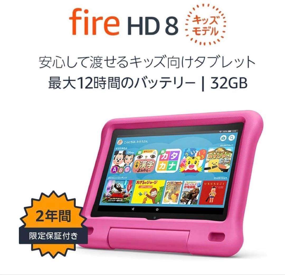 Amazon Fire HD 8 キッズモデル ピンクケース付き