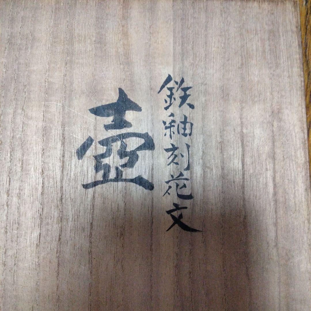 鉄釉刻花文の壺