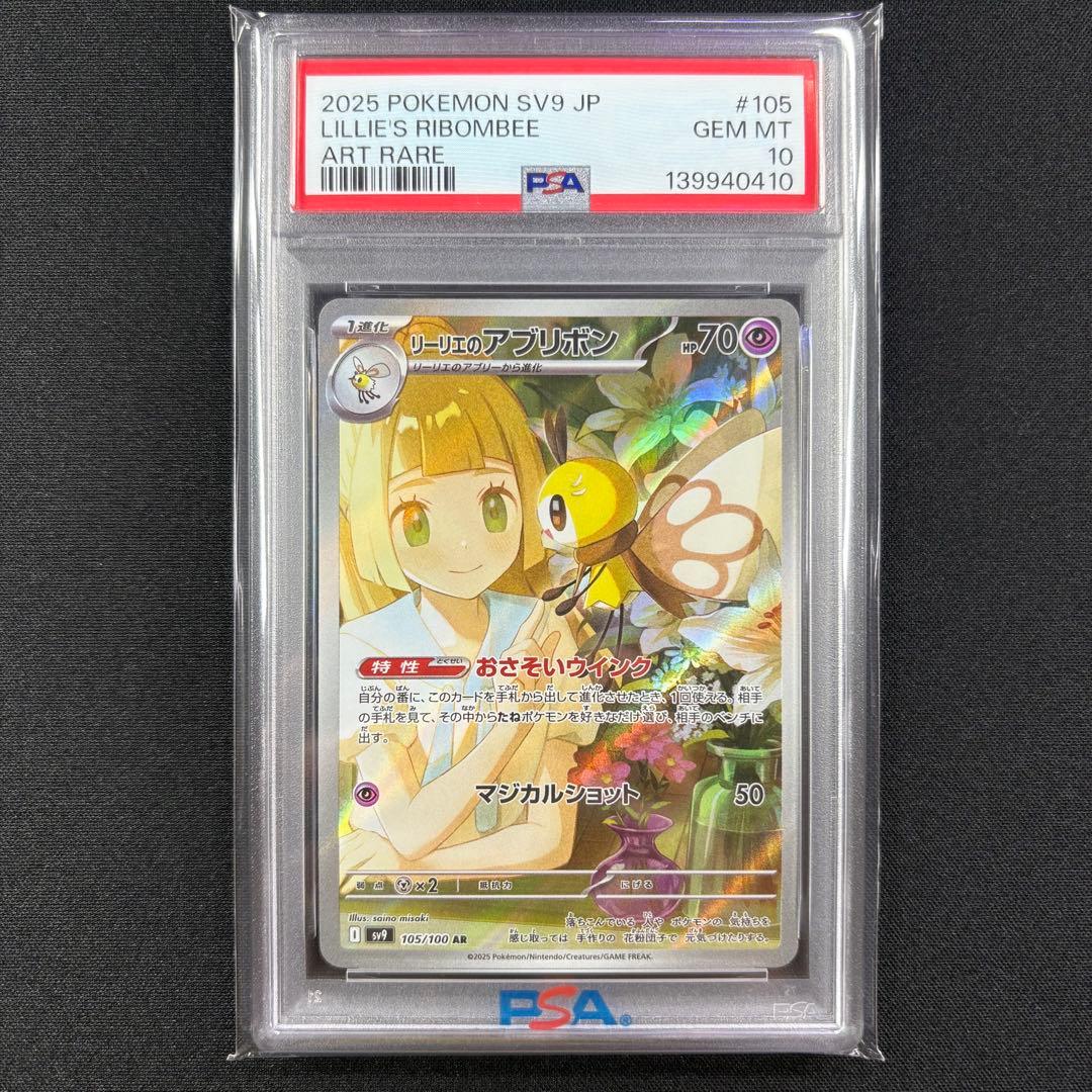 【PSA10】リーリエのアブリボンAR/Lillie's Ribombee